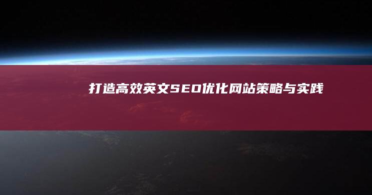 打造高效英文SEO优化网站：策略与实践